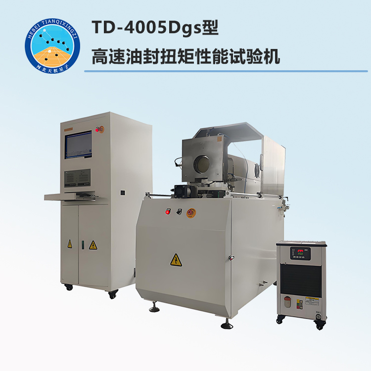 TD-4005Dgs型高速油封扭矩性能試驗(yàn)機(jī)