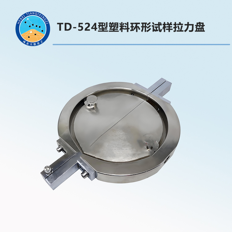 TD-524型塑料環(huán)形試樣拉力盤