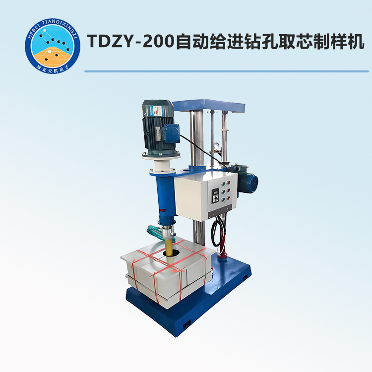 TDZY-200型自動給進鉆孔取芯制樣機