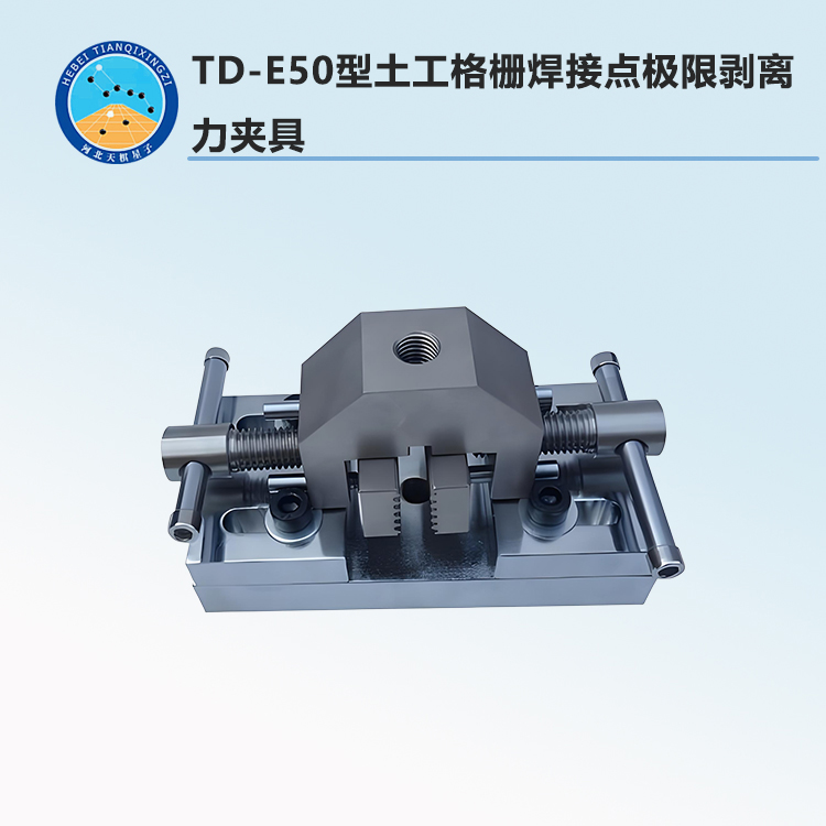 TD-E50型土工格柵焊接點極限剝離力夾具