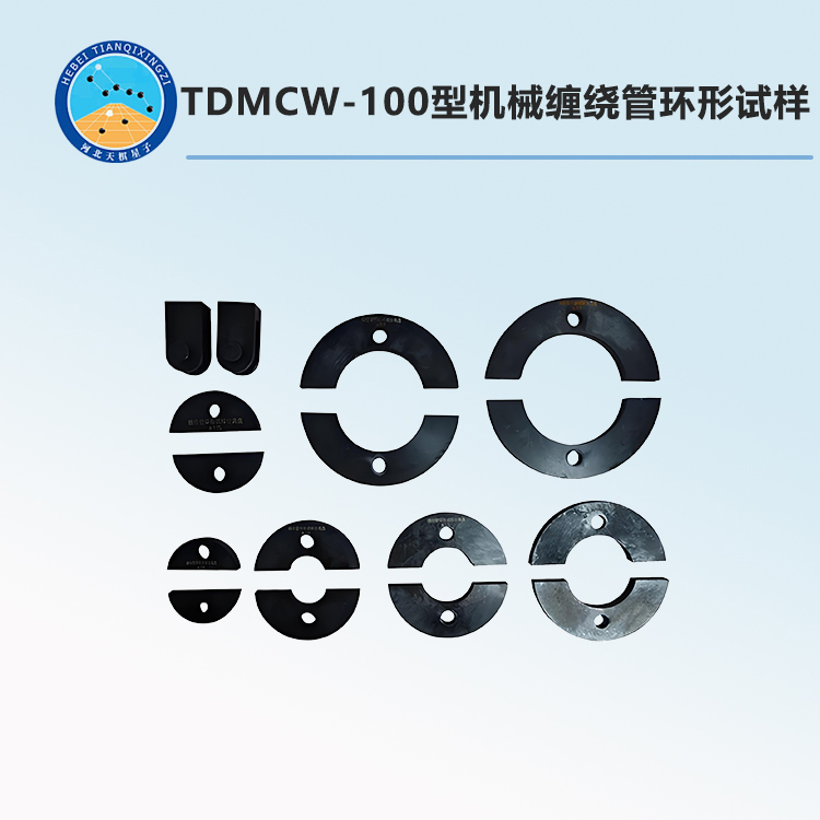TDMCW-100型機械纏繞管環(huán)形試樣