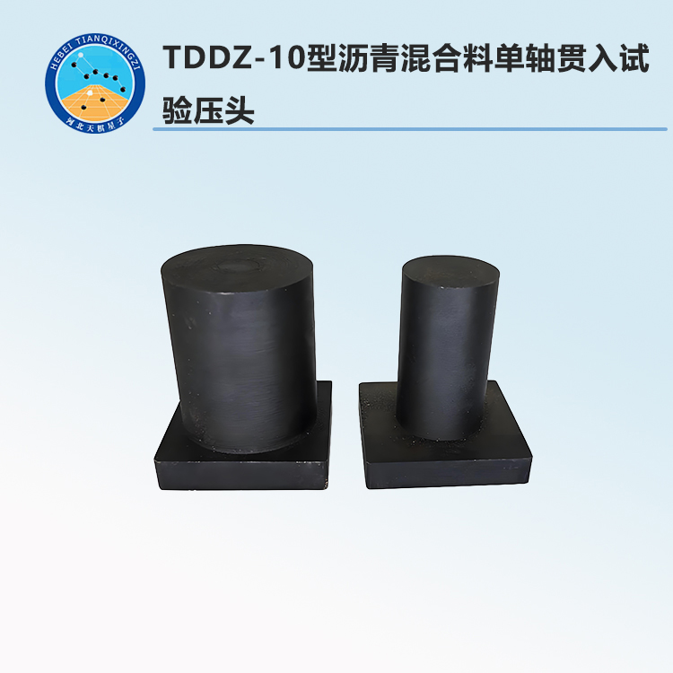 TDDZ-10型瀝青混合料單軸貫入試驗壓頭