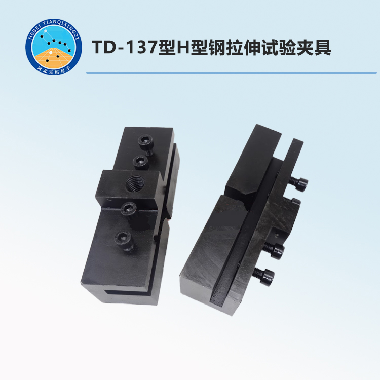 TD-137型H型鋼拉伸試驗夾具
