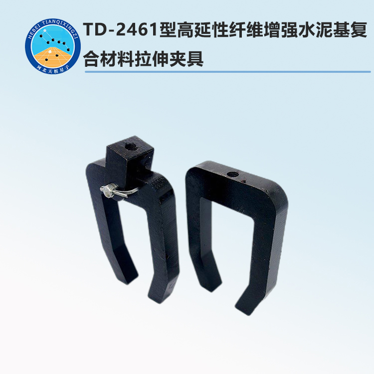 TD-2461型高延性纖維增強水泥基復(fù)合材料拉伸夾具