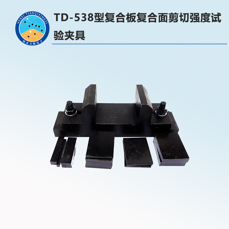 TD-538型復(fù)合板復(fù)合面剪切強度試驗夾具