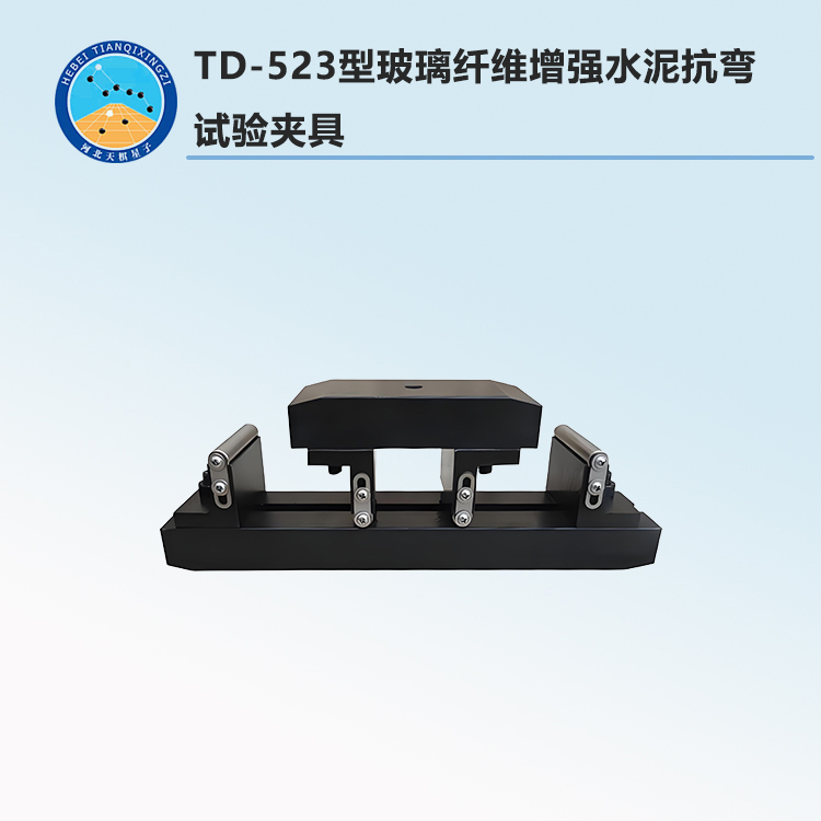 TD-523型玻璃纖維增強水泥抗彎試驗夾具
