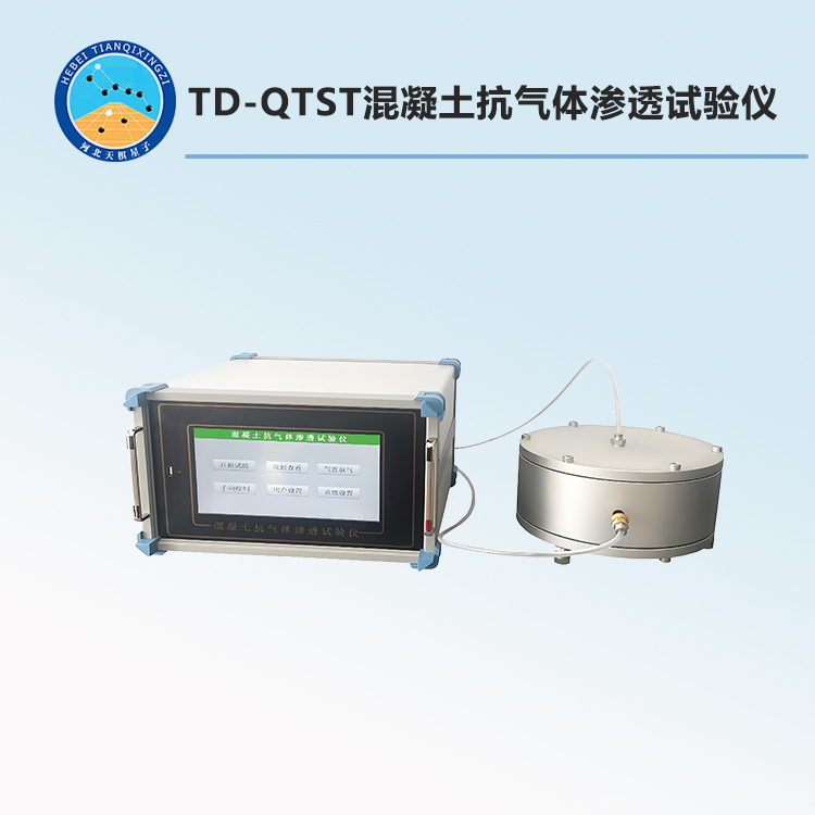 TD-QTST型混凝土抗氣體滲透試驗(yàn)儀