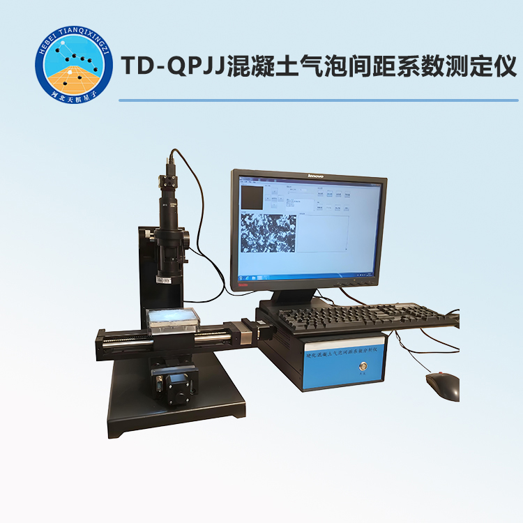 TD-QPJJ型混凝土氣泡間距系數(shù)測定儀