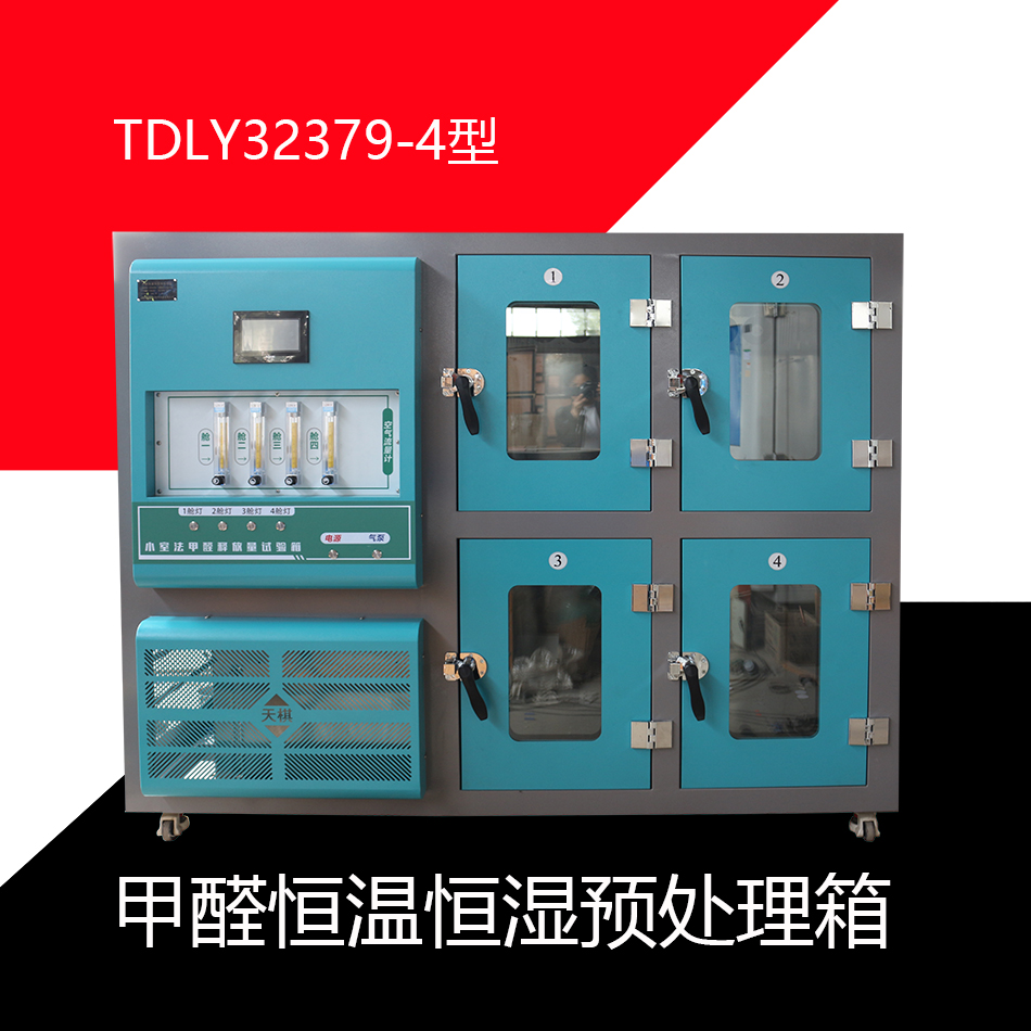 TDLY32379-4型小室法甲醛釋放量試驗(yàn)箱