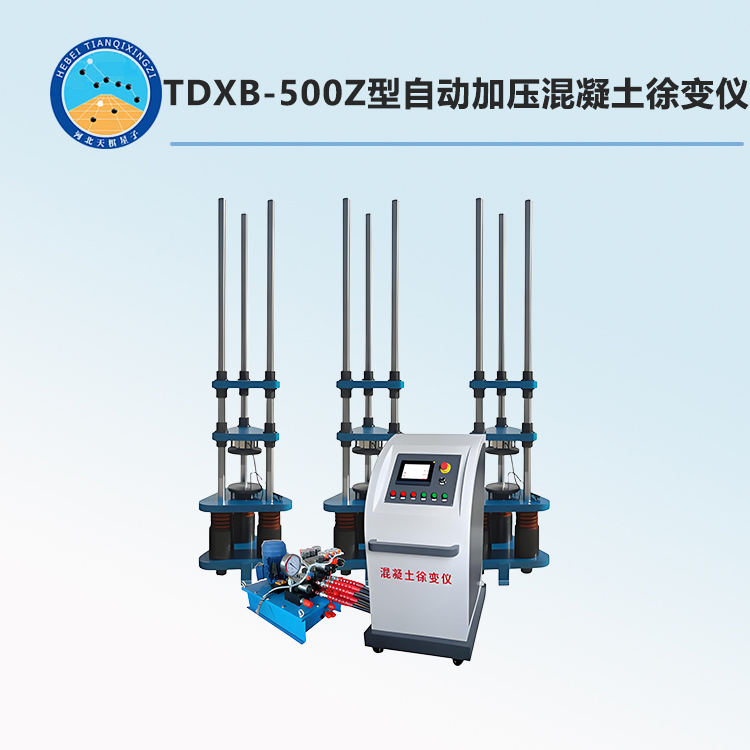 TDXB-500Z型自動(dòng)加壓混凝土徐變儀