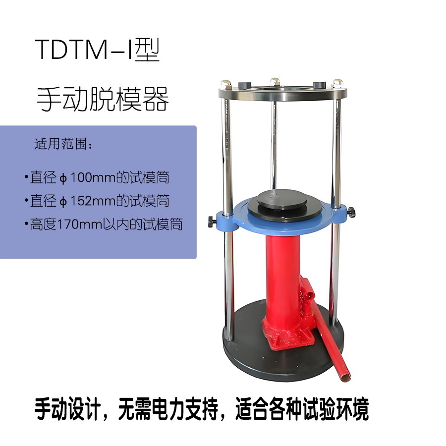 TDTM-I型手動(dòng)液壓脫模器